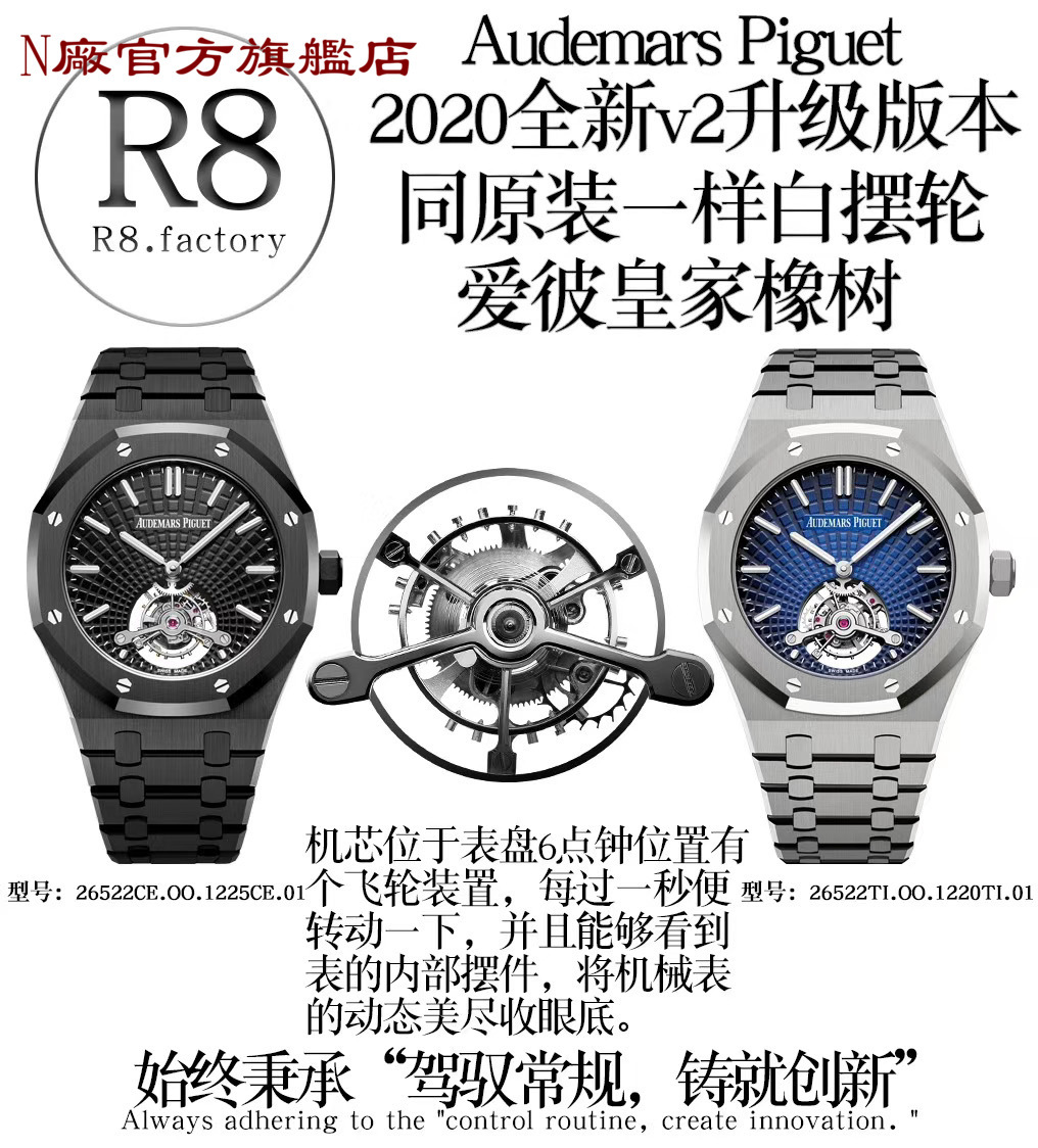 【20個款式，帶圖詢價】R8廠愛彼V2升級版26522皇家橡樹陀飛輪系列