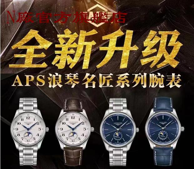 【12個款式,帶圖詢價】APS厰全新一體機浪琴名匠月相系列 【12個款式,帶圖詢價】APS厰全新一體機浪琴名匠月相系列