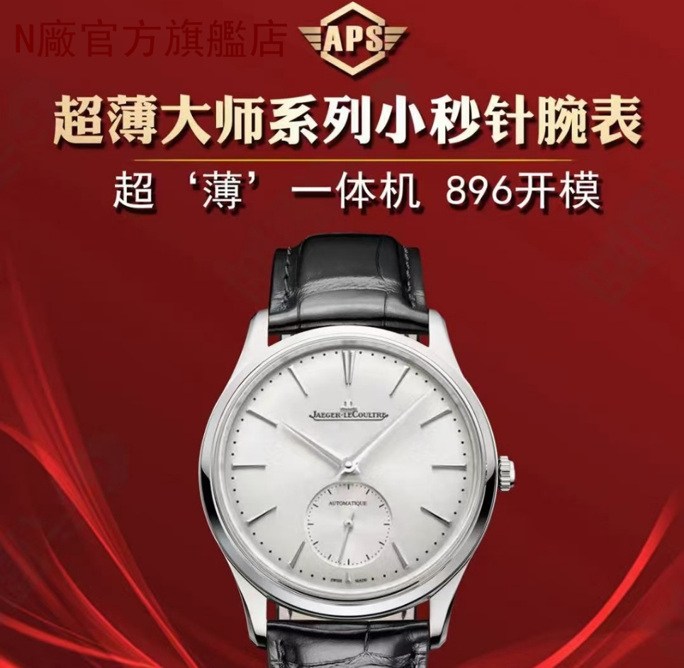 【2個款式，帶圖詢價】APS厰積家，39mm，1218420超薄大師系列